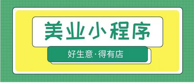 美業營銷成本高、無法有效鎖客，如何借力微信小程序吸引客戶