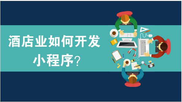 酒店行業小程序開發,酒店小程序開發三大實用案例
