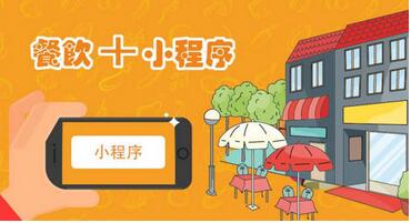 餐飲點餐小程序開發：提高點餐效率，降低人力成本