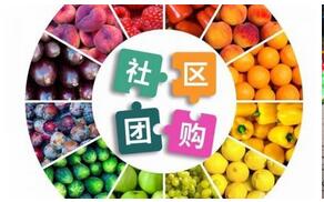 2020盤點分析:關于社區團購未來的發展會怎樣呢?