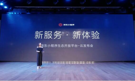 京東小程序開發(fā)平臺正式發(fā)布，扶持新產(chǎn)業(yè)鏈、場景無限制