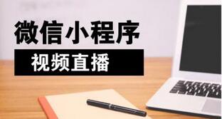 小程序直播商城開發(fā)前期需要做哪些準(zhǔn)備