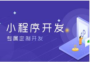 微信小程序開發(fā)這三點必需要考慮到