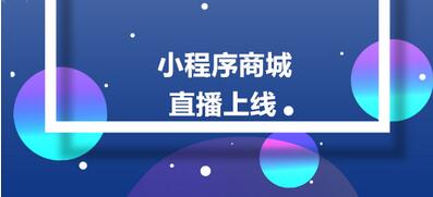 直播商城小程序對比傳統直播有哪些功能優勢 直播商城小程序對比傳統直播有哪些功能優勢