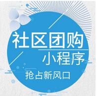 社區(qū)團(tuán)購小程序開發(fā) 社區(qū)團(tuán)購小程序開發(fā)