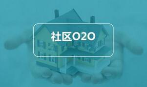 社區(qū)O2O電商平臺開發(fā)