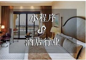 深圳度假酒店小程序開發(fā)功能解決方案