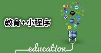 在線教育小程序開發 在線教育小程序開發